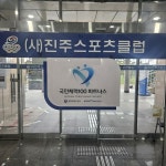 진주스포츠클럽, 국민체력100 파트너스 지정