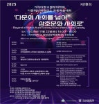 가야대학교 행정대학원, 22일 다문화사회연구소 공동학술대회