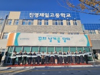 김해 진영제일고 경남 그린스마트 미래학교 개관