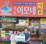 [2025 희망을 잇다] 창원 속초이모네찜, 후원금 30만 원 전달…5호 참여