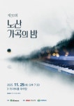 39회 노산가곡의 밤 25일 3.15아트홀서
