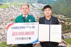 ㈜더원시스템, 의령군장학회에 장학금 300만 원 기탁