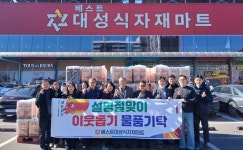 ㈜베스트대성식자재마트, 설 맞아 이웃돕기 화장지 기탁