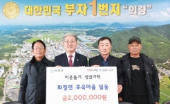 의령 화정면 후곡마을, 이웃사랑 성금 200만 원