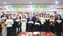 의령군 매력 알릴 SNS 기자단 출범