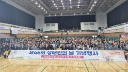 진주시장애인총연합회, 제46회 장애인의 날 기념행사