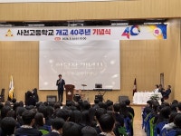 사천고등학교 개교 40주년 기념행사