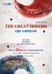 경남CBS, 오는 26일 시네마콘서트 The Great Honors