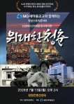 MG새마을금고, 베이비붐 세대 헌정 위대한 청춘 콘서트