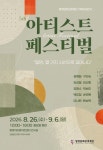 아티스트 페스티벌 밀양아리랑아트센터 26일부터