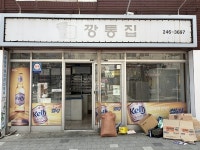 마산 성쇠같이 했던 반월동 깡통집 역사속으로