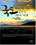 국토해양부 ‘국도따라 즐기는 8가지 테마여행’ 발간