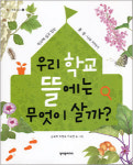 [에코북] 우리 학교 뜰에는 무엇이 살까?