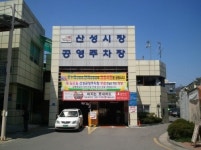 공주시, 산성시장 공영주차장 주말과 공휴일 무료개방