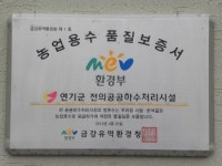 농업회사법인 주식회사 금강에이에프 | 전의공공하수처리시설 금강유역환경청 제1호 농업용수 인증