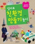 [에코북] 엄마표 친환경 만들기 놀이
