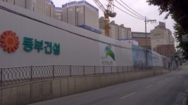 동부건설 응암 현장 환경 훼손 물의