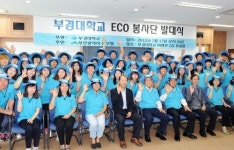 부경대학교 에코봉사단 발대식 개최