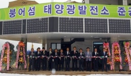강원도 최대 규모 ‘붕어섬태양광발전소’ 완공