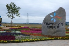 안산시, 대부바다향기테마파크 자연친화형 공간으로 개장