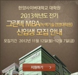 한양사이버대 그린텍 MBA 녹색기술경영대학원 신입생 모집