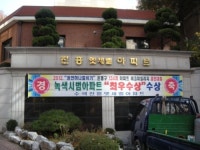 은평구에는  친환경 아파트가 있다.