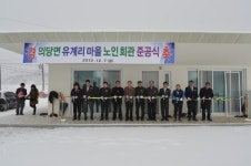 공주시 의당면 유계리 마을회관 준공식 열려