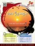 속초시 승격 50주년 기념 2013 속초 해맞이행사 개최
