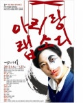 극단 진일보, 새해 첫 정기공연 ‘아리랑 랩소디’