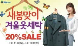 겨울 옷 세탁, 크린토피아에서 해결!