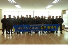 고성군노인복지관, 어르신 서비스제공 업무협약식 체결