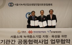 서울형 녹색산업 비즈니스 모델 발굴하다