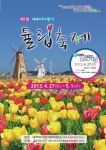 안산시, 제1회 대부바다향기 튤립축제 열어