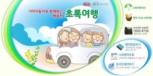 기아자동차와 함께 하는 행복한 초록여행