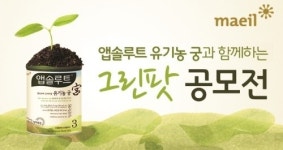 매일유업, '앱솔루트유기농 궁 그린팟 공모전' 개최