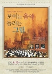 공주시충남교향악단 , ‘보이는 음악 들리는 그림’ 선보여