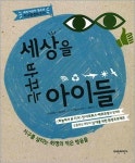 [에코북] 세상을 바꾸는 아이들
