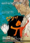 ‘염쟁이 유씨’ 연극의 메카 대학로로 돌아오다