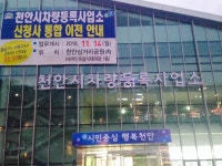 천안시차량등록사업소, 새 보금자리 찾다