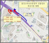 울산고속도로 종점부 진출입로 개선사업 시행