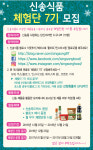 신송식품, 체험단 7기 모집