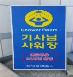 중부내륙고속도로 창원방향 괴산주유소, 고객 쉼터 및 샤워장 운영