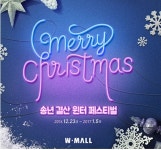 W몰, 송년 결산 윈터 페스티벌 실시