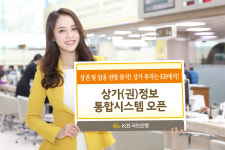 KB국민은행, ‘상가(권)정보 통합시스템’  개발 오픈