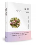 [책소개] 삶의 향기