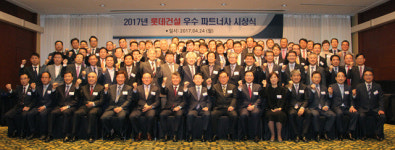 롯데건설, 우수 파트너사 시상식 개최