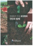 원예특작 주요 토양병해 진단과 방제 발간