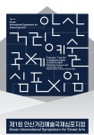 [행사] 제1회 안산거리예술국제심포지엄 개최