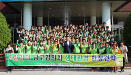 울산남구 그린리더,  생태환경 선진지 견학