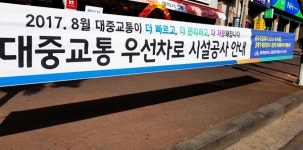 문경진 부시장, 우선차로제 공사 고심